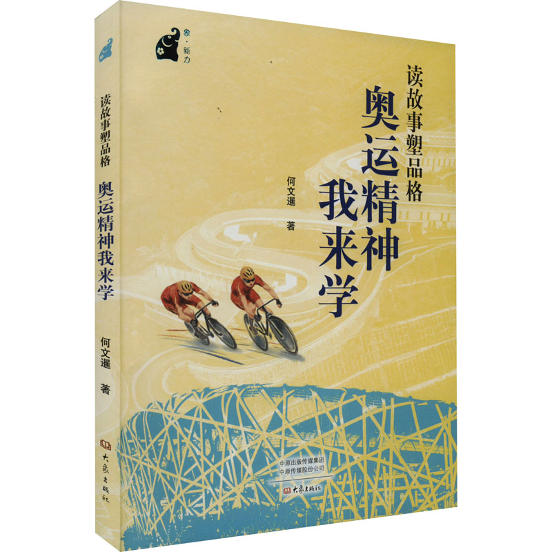 读故事塑品格 奥运精神我来学高清大图