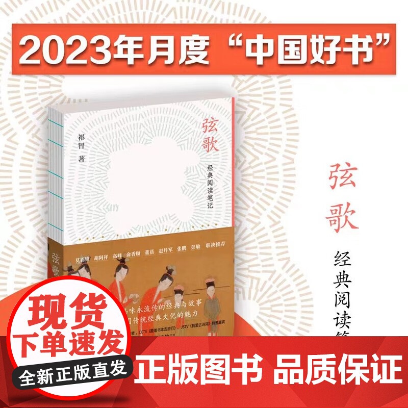 弦歌 经典阅读笔记 祁智 著 散文随笔书信