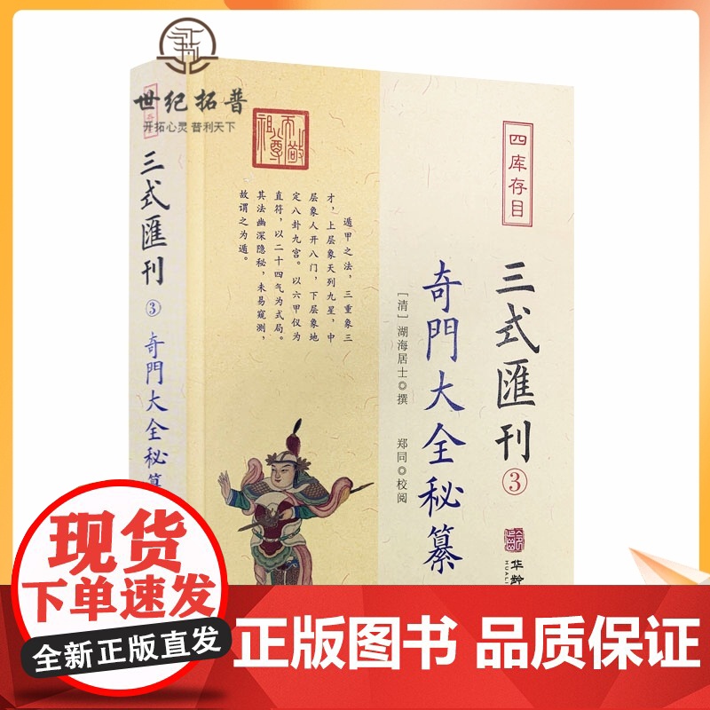 正版 奇门大全秘纂 三式汇刊3四库存目 清湖海居士 撰郑同校 华龄出版社 奇门遁甲宝鉴阴遁阳遁九局大全星象周易经术数高清大图