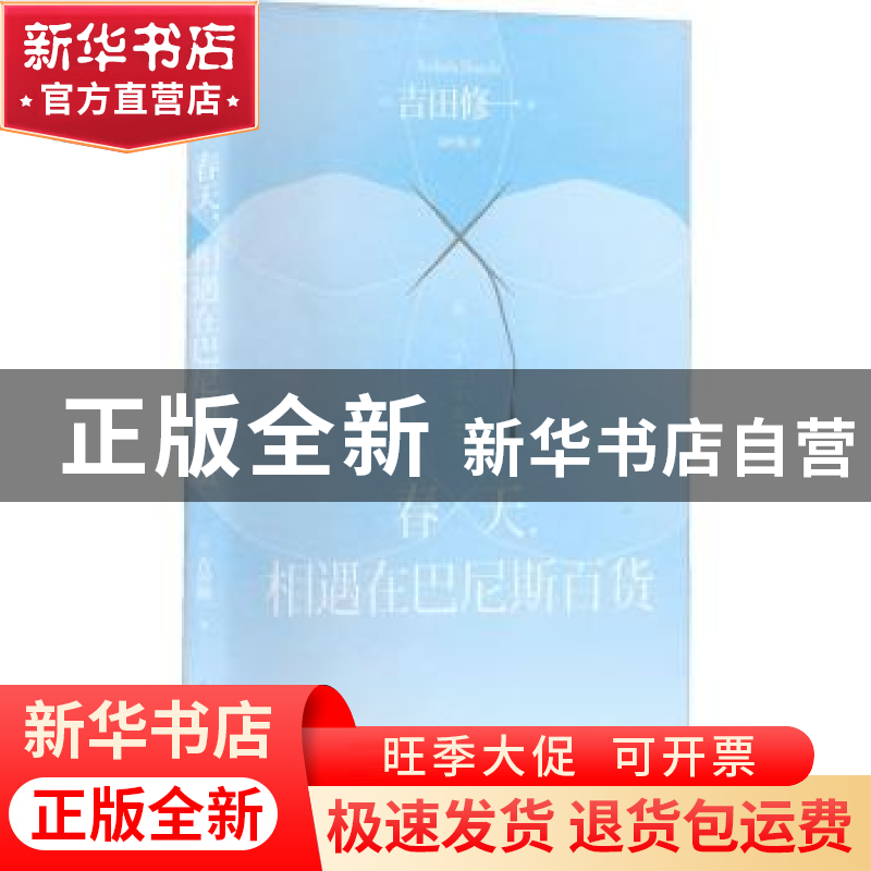 正版 春天, 相遇在巴尼斯百货 [日]吉田修一 著; 毛叶枫 译 上海高清大图