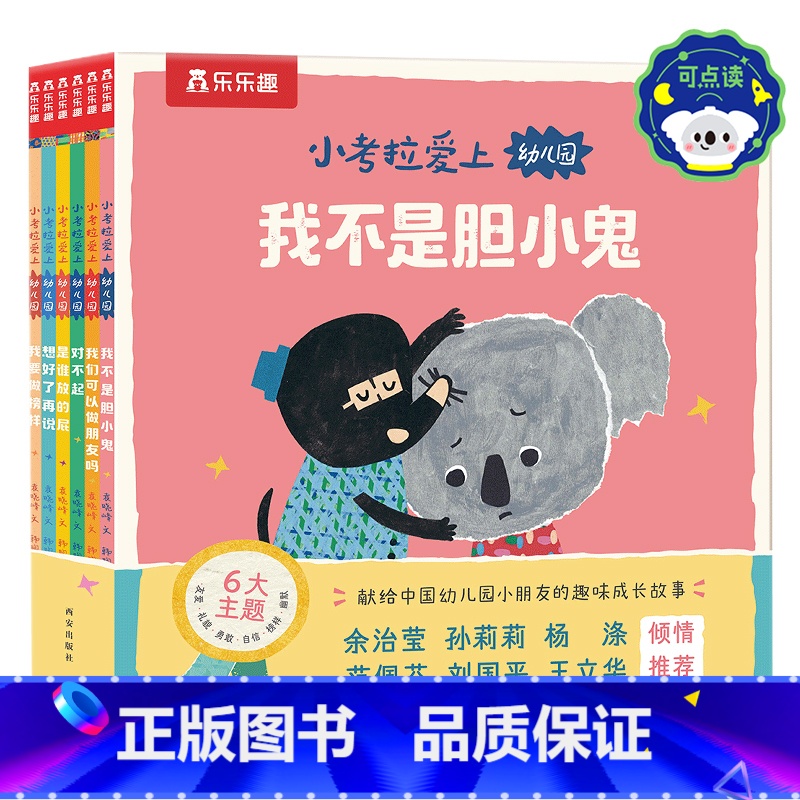 小考拉爱上幼儿园 【正版】 小考拉爱上幼儿园儿童3一5岁绘本以上故事情商培养入园准备读物幼儿园学前宝宝绘本阅读睡前读物行