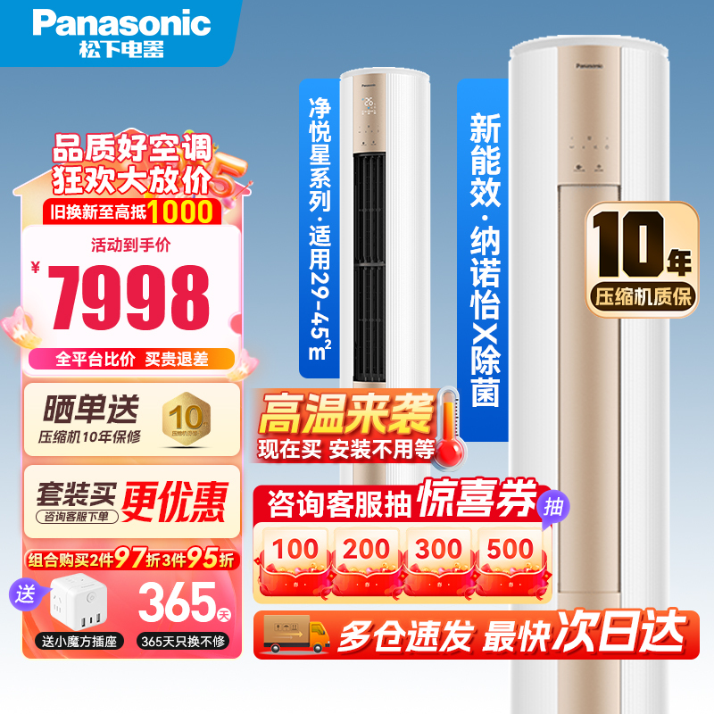 松下(Panasonic)3匹新能效变频冷暖专利20倍纳诺怡空气净化除菌WiFi智控圆柱立式柜机空调JM72F330N