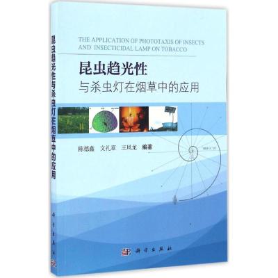 11昆虫趋光性与杀虫灯在烟草上的应用978703046875822