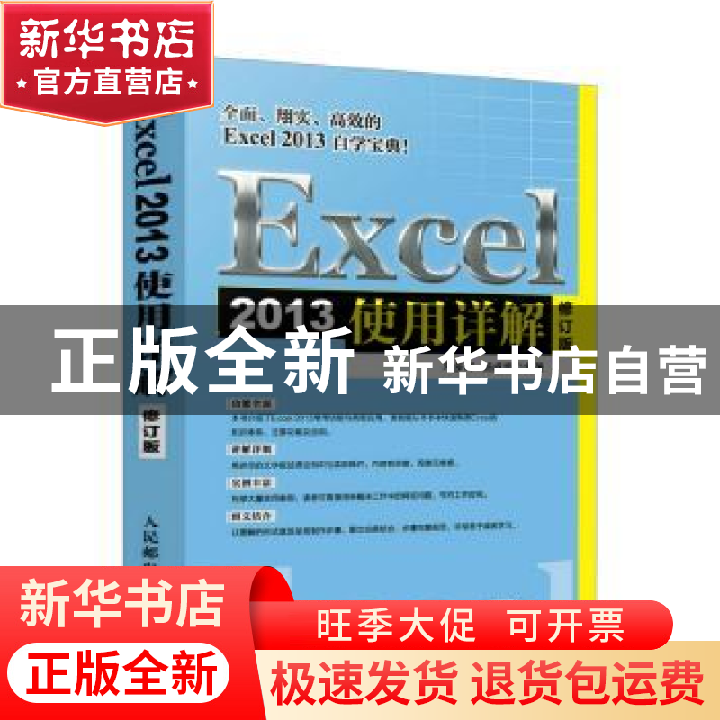 正版 Excel 2013使用详解(修订版) 邓多辉,汤成娟 人民邮电出版社