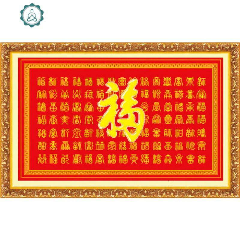 百寿图十字绣百福图福字寿字小件线绣新款纯文字手工刺绣2020棉线 封后 百福[特亮丝线]精准印花100*72cm