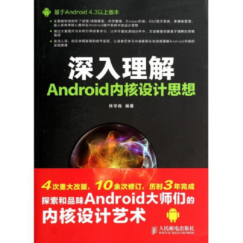 正版新书]深入理解Android内核设计思想无 著作 林学森 编者9787高清大图