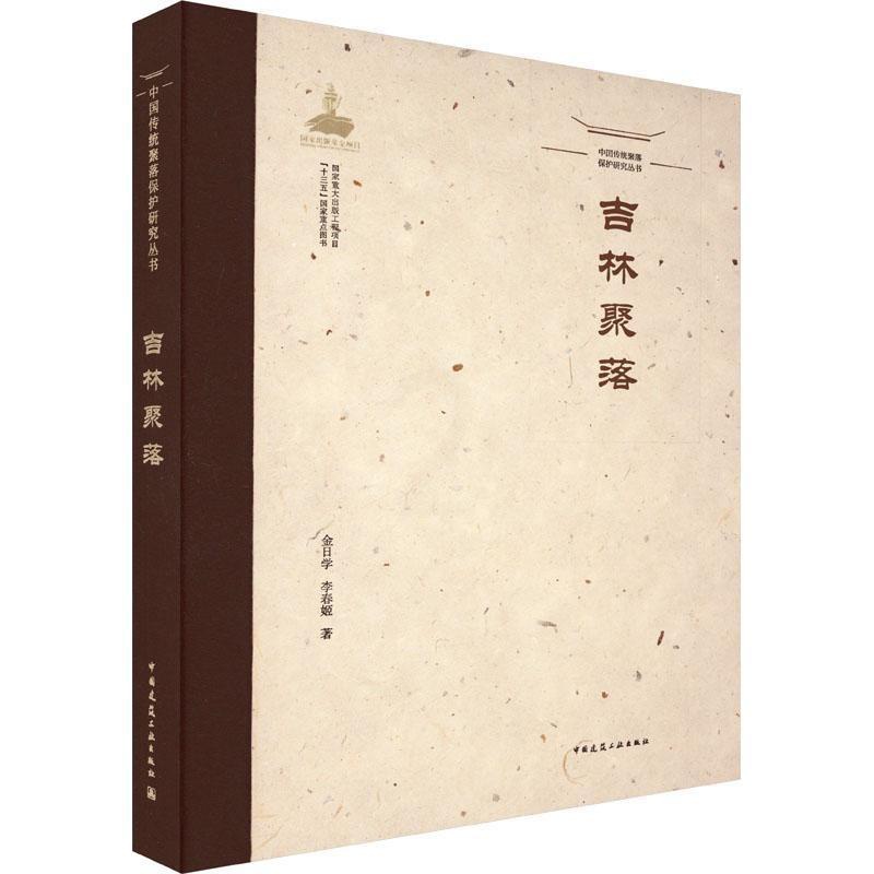 [正版]吉林聚落 金日学 旅游地图书籍高清大图