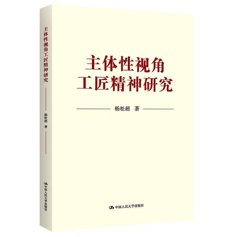 正版新书]主体性视角工匠精神研究杨松超9787300293134高清大图