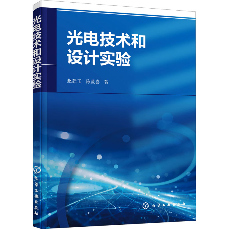 醉染图书光电技术和设计实验9787120