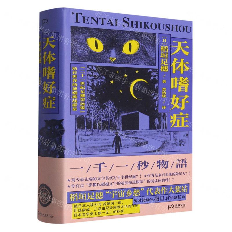 [N]天体嗜好症(精)-9787572609657高清大图