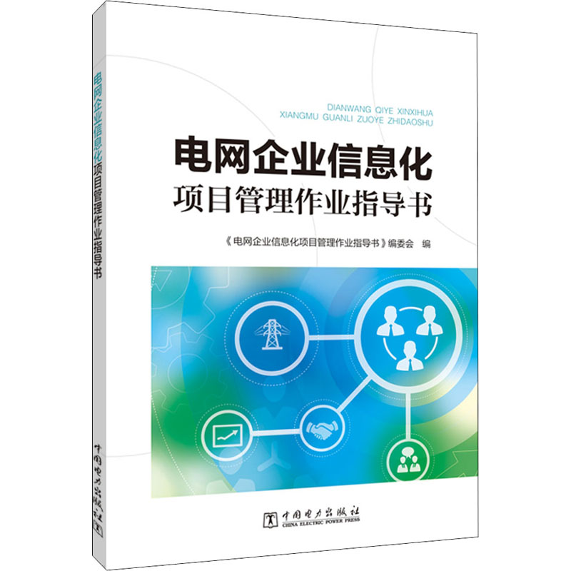 电网企业信息化项目管理作业指导书 《电网企业信息化项目管理作业指导书》编委会 编 专业科技 文轩网