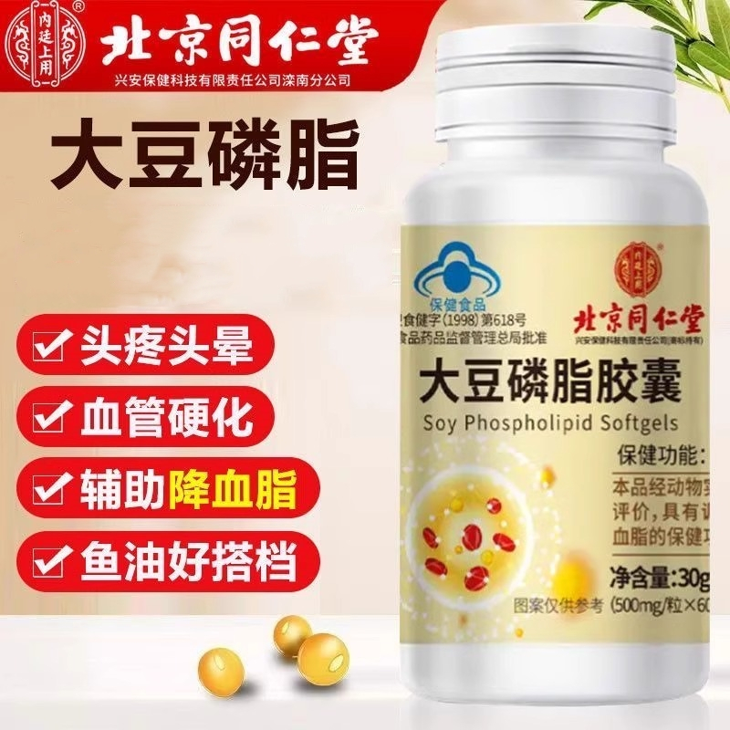 北京同仁堂大豆磷脂软胶囊官方正品调节血脂保健食品血管非大豆卵磷脂官方旗舰店
