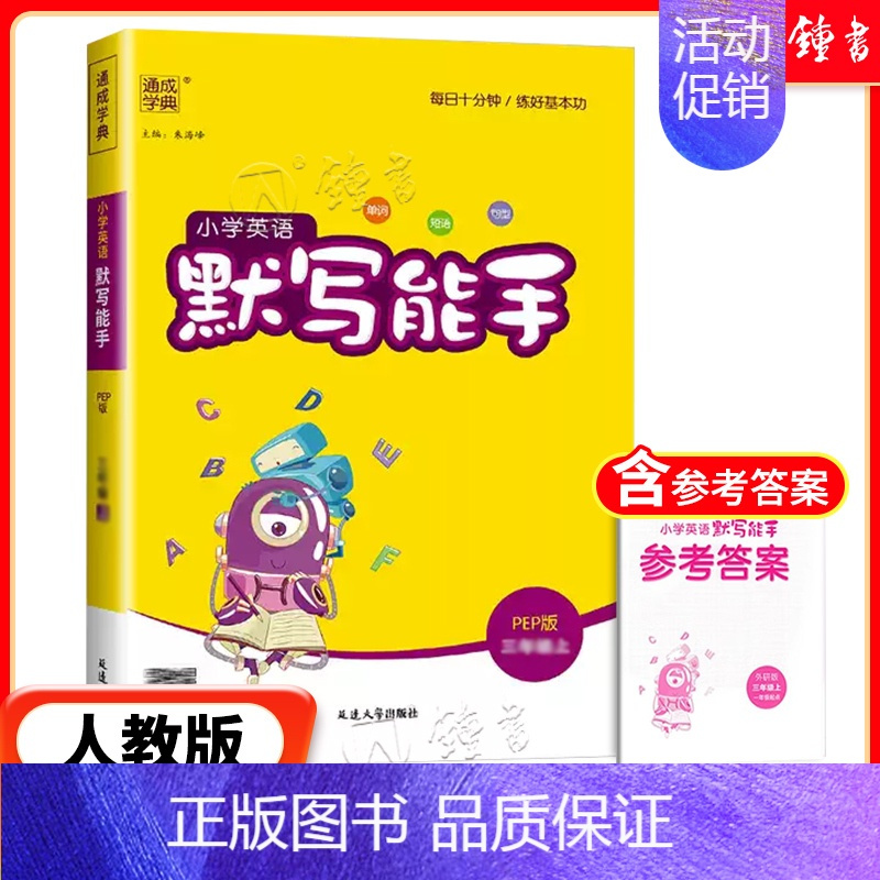 [英语]默写能手 (人教版) 六年级上 [正版]2024新版小学数学计算能手一年级二三四年级五年级六年级下册人教北师大苏