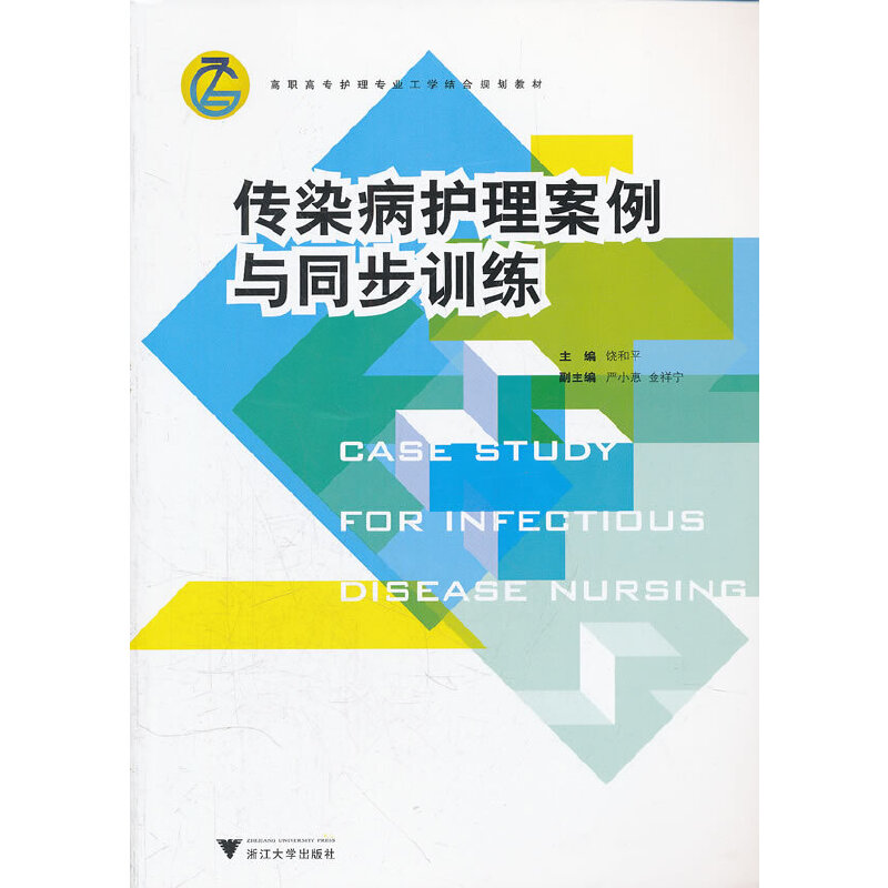 醉染图书传染病护理案例与同步训练9787308095150