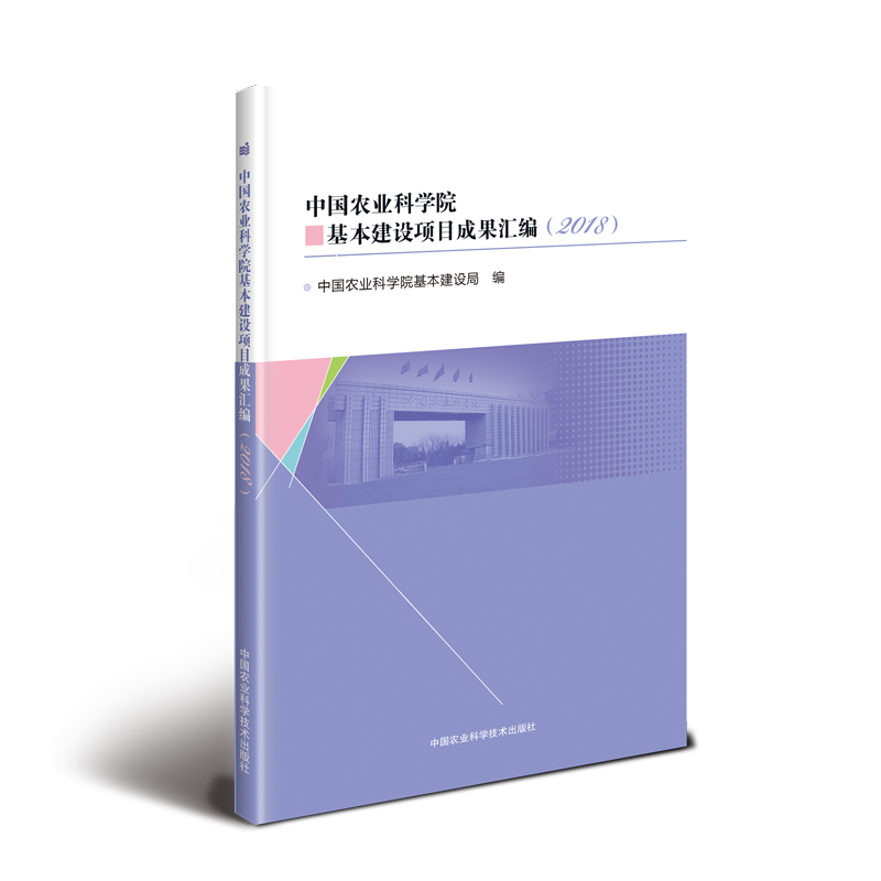 正版新书】中国农业科学院基本建设项目成果汇编(2018)中国农业科