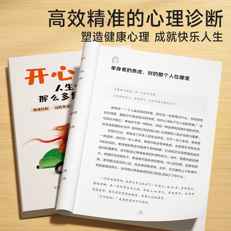 开心一点,人生哪有那么多焦虑的事 [正版]时光学开心一点人生哪有那么多焦虑的事正能量励志读物摆脱抑郁情绪控制自救指南心灵高清大图