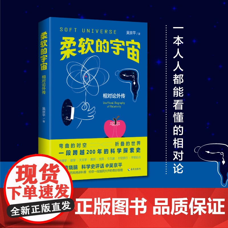 [海南出版社]柔软的宇宙:相对论外传 吴京平著 一本人人都能看懂的相对论横跨 物理学 数学 天文学 三大学科 天文学科高清大图