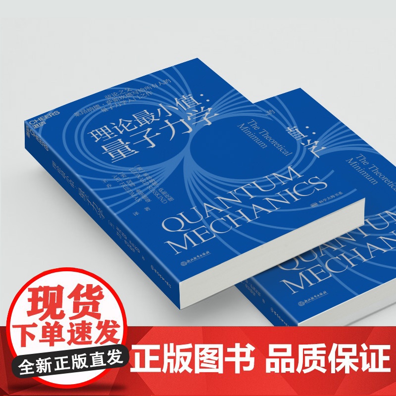 [湛庐店]理论最小值:量子力学 弦论大师莱昂纳德•萨斯坎德量子力学入门之作 大众科普读物物理学社会科学书籍高清大图