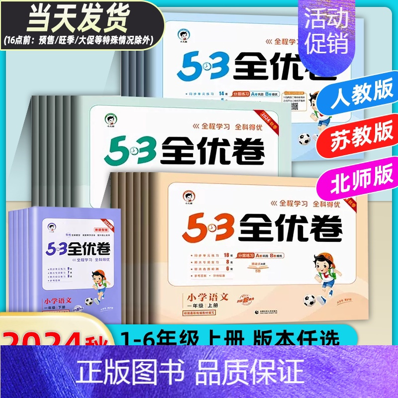 数学(人教版) 一年级上 [正版]2024秋53全优卷一二三年级四五六年级上册下册小学语文新题型数学英语试卷测试卷全套同