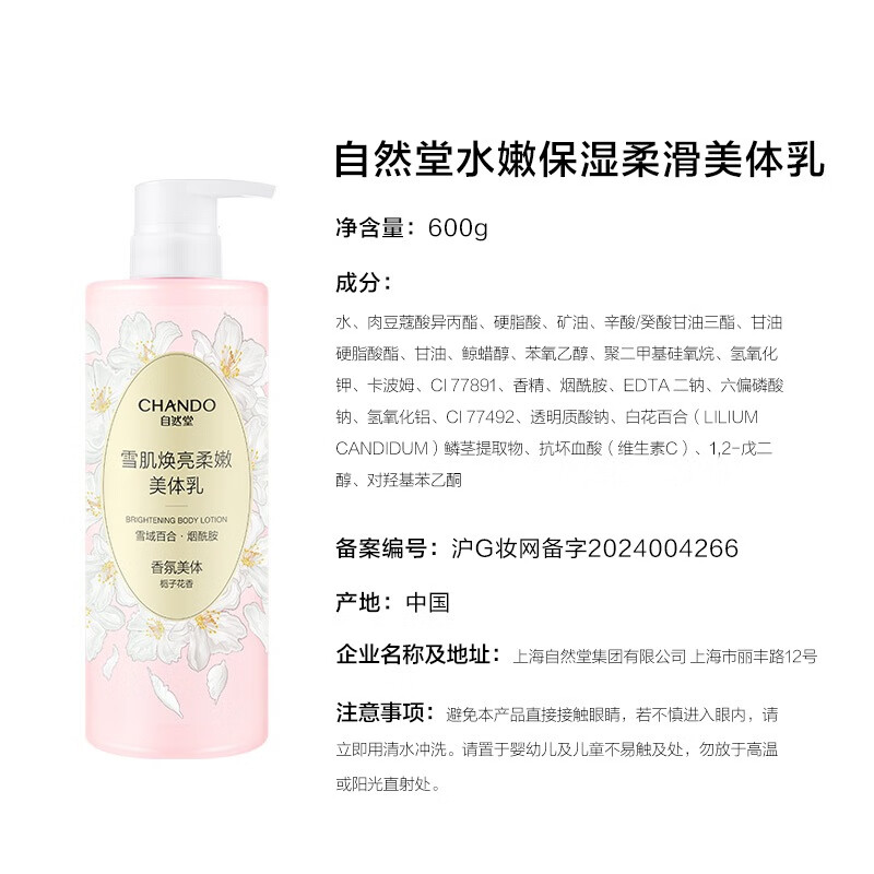 自然堂CHANDO)保湿持久滋润留香润肤乳 雪肌焕亮柔嫩美体乳600g高清大图