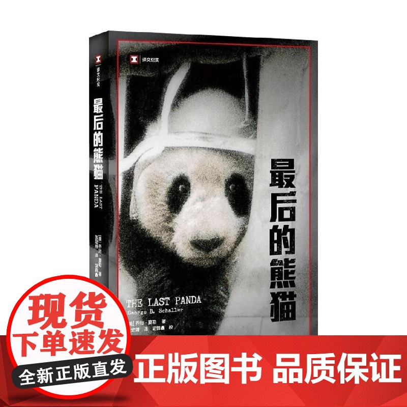 最后的熊猫 译文纪实 乔治·夏勒 著 文学高清大图