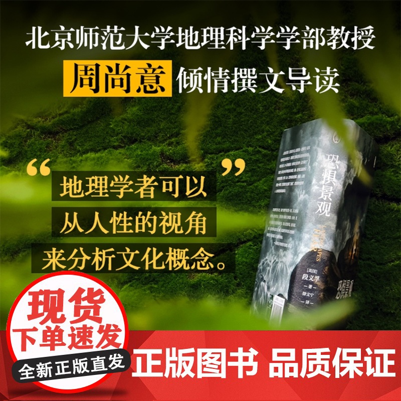 恐惧景观 人文主义地理学之父段义孚开山之作全新修订浪漫地理学空间与地方作者涵盖历史学心理学人类学译林出版社店正版书籍高清大图