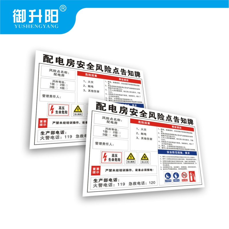 御升阳 配电房安全风险点告知标识牌(PVC板) 30x40cm 张高清大图