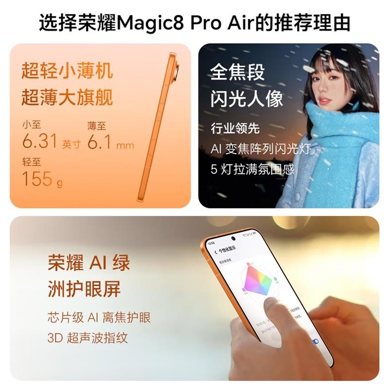 [全新]荣耀Magic8 Pro Air 12GB+256GB 轻橙 天玑9500芯 80W 5500毫安大毫安 防尘防高清大图