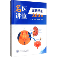 名医讲堂---尿路结石200问