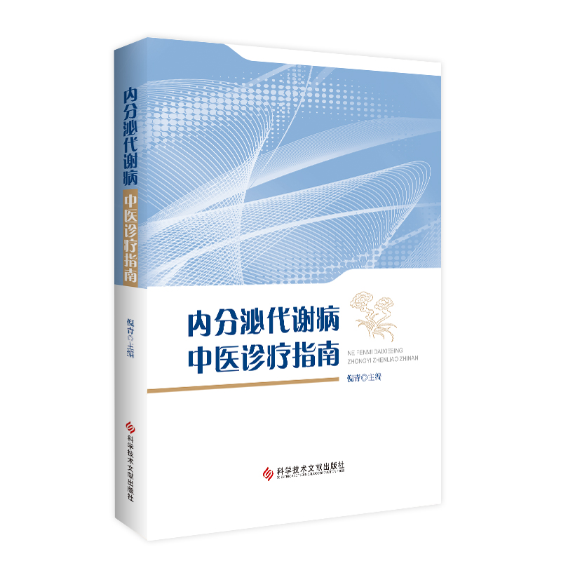 醉染图书内分泌代谢病中医诊疗指南9787518989027