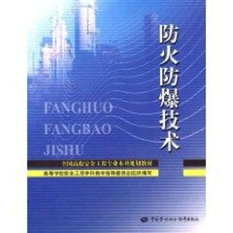 【N】防火防爆技术(安全工程类本科)-9787504568199