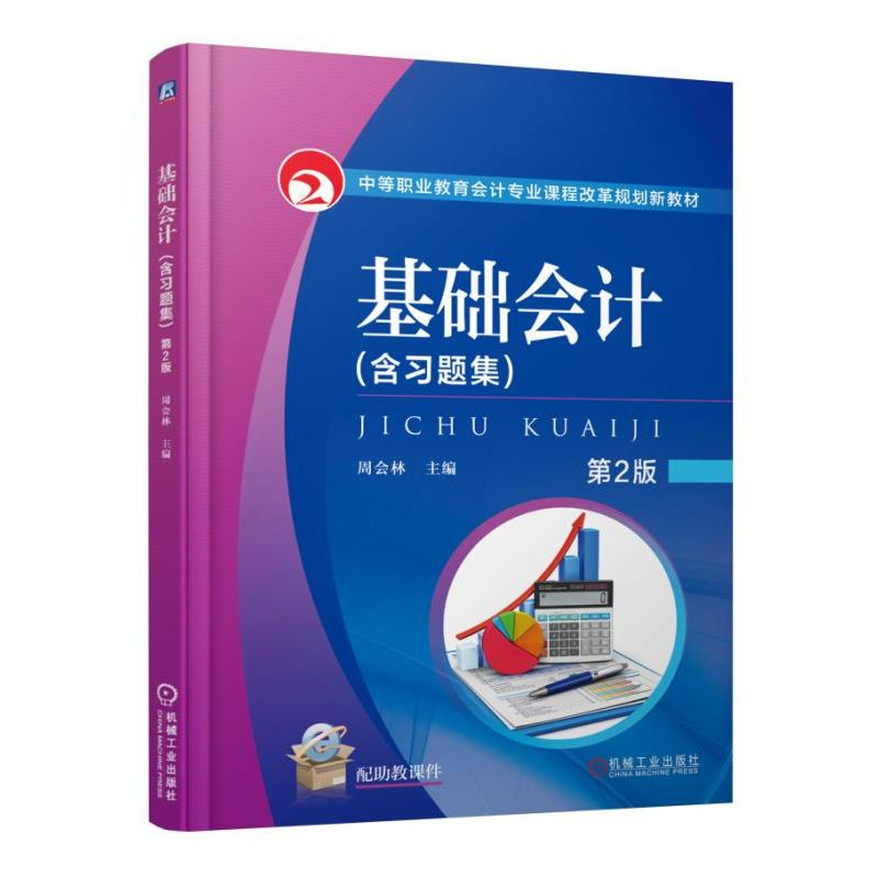 正版新书】基础会计 第2版编者:周会林9787111516804