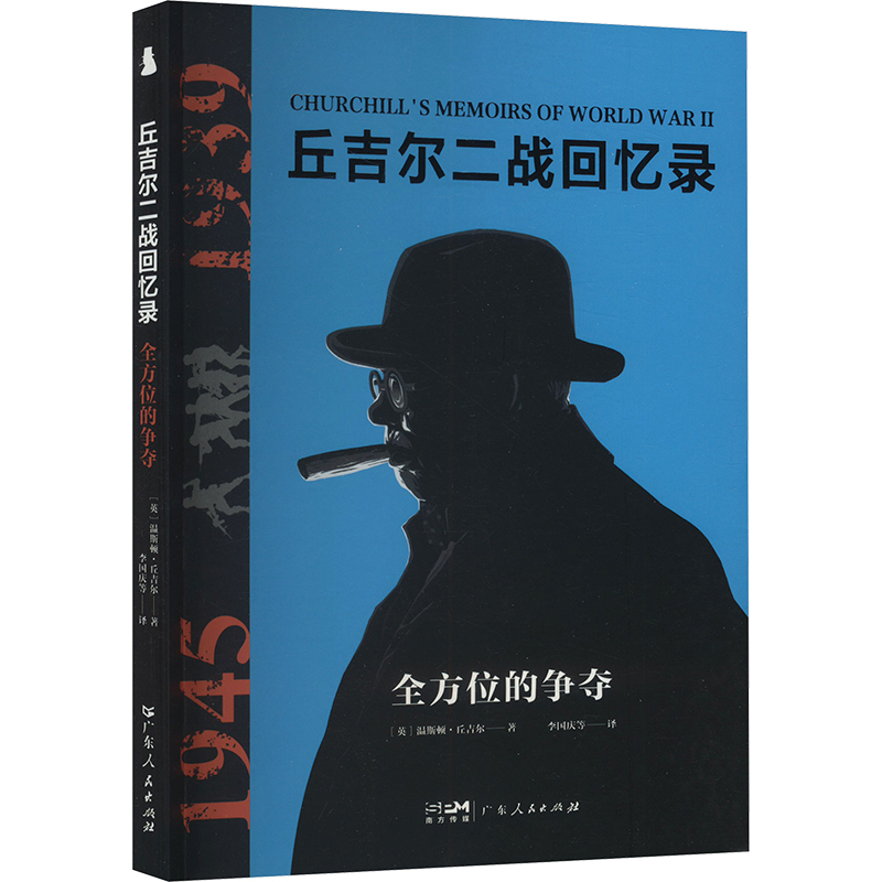 正版新书】全方位的争夺(英)温斯顿·丘吉尔 著 李国庆 等 译97872