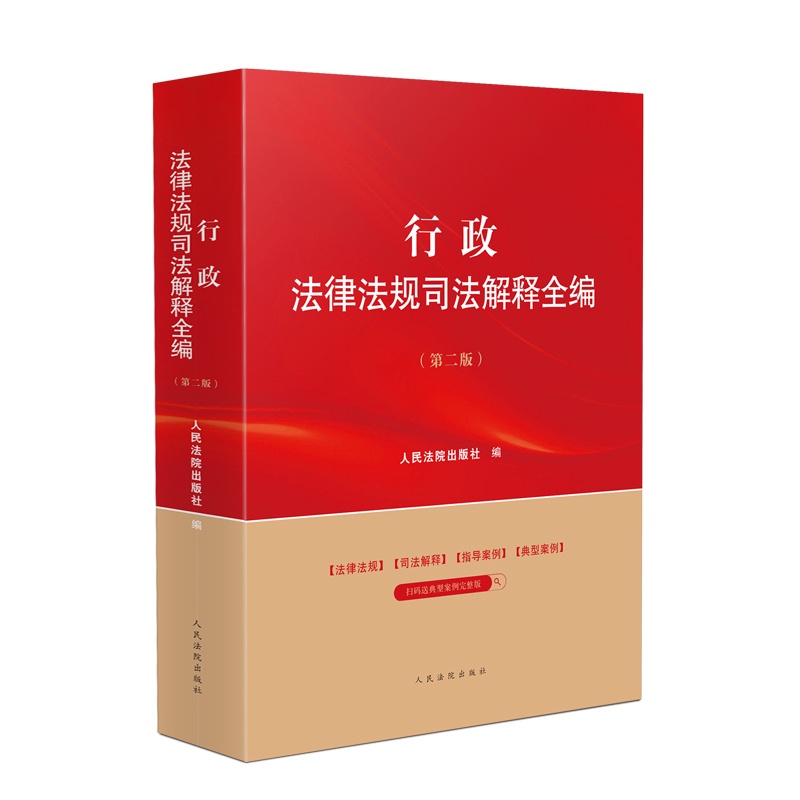 [正版]中法图 行政法律法规司法解释全编 第二版第2版 新行政法律法规理论制度司法实务指导性案例分析工作参考书籍 人民高清大图