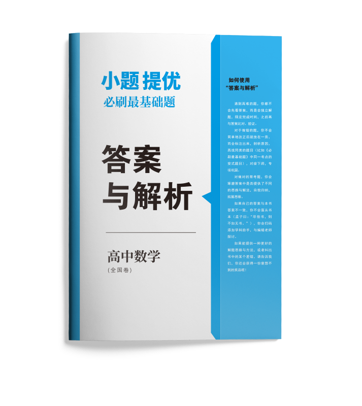 数学 全国通用 [正版]备考2024新版实验班小题提优高考冲刺必刷基础题 高考全国卷数学2023高考真题全刷全国卷数学高高清大图