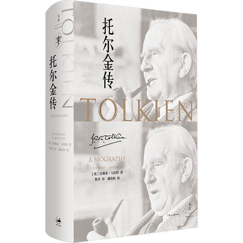 正版新书】托尔金传(英)汉弗莱·卡彭特 著 牧冬 译9787208183902