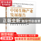 正版 中国生物产业发展报告:2020-2021:2020-2021