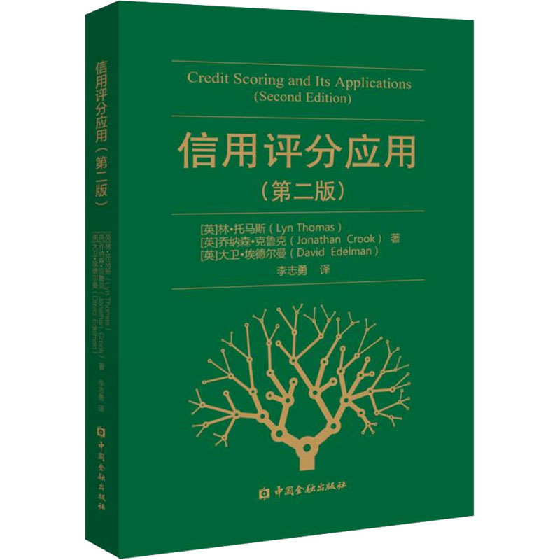 醉染图书信用评分应用(第2版)9787522005560高清大图