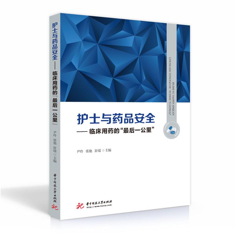 正版新书】护士与药品安全——临床用药的“ 后一公里”尹玲,张