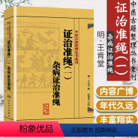 [正版] 证治准绳(1一):杂病证治准绳 王肯堂, 倪东耀 人民卫生出版社中医临床疑难杂病医案医论效方验方诊疗经验实践