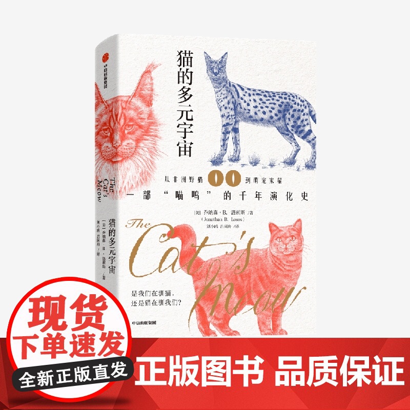 猫的多元宇宙 onathan Losos著 从非洲野猫到萌宠家猫 一部喵呜的千年演化史 养猫群体 中信出版社高清大图