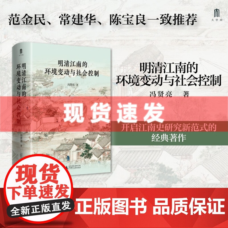 书 大学问·明清江南的环境变动与社会控制 冯贤亮著 历史地理学的独特视角开启江南史研究新范式。广西师范大学出版社