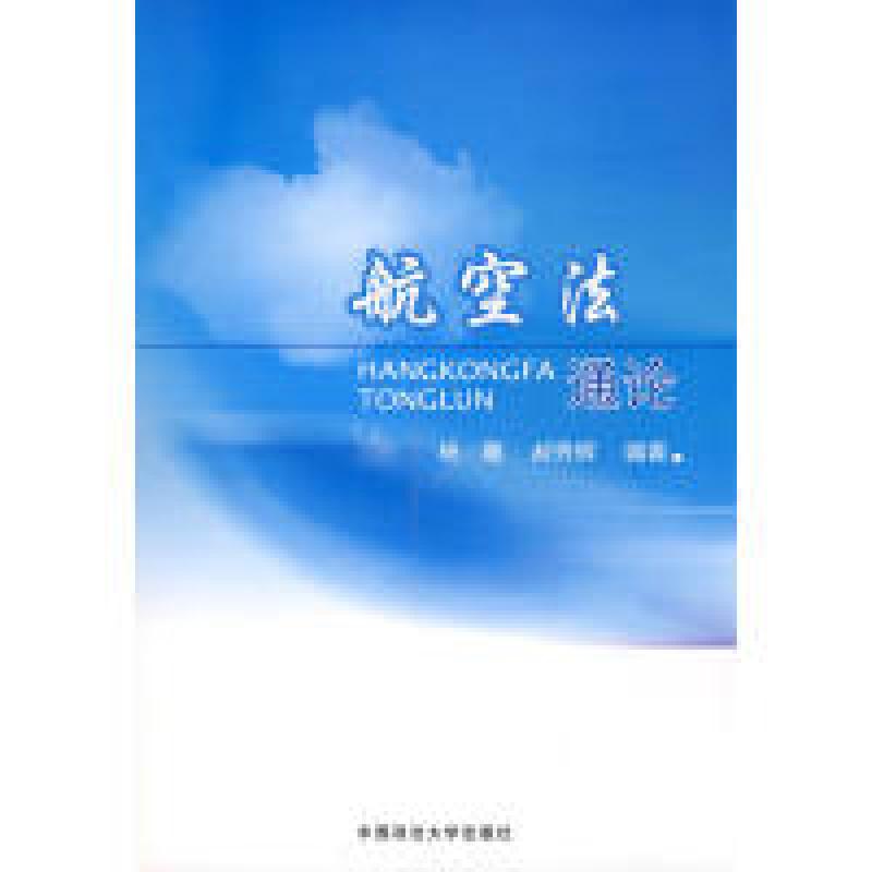 正版新书】航空法通论杨惠 郝秀辉9787562034032