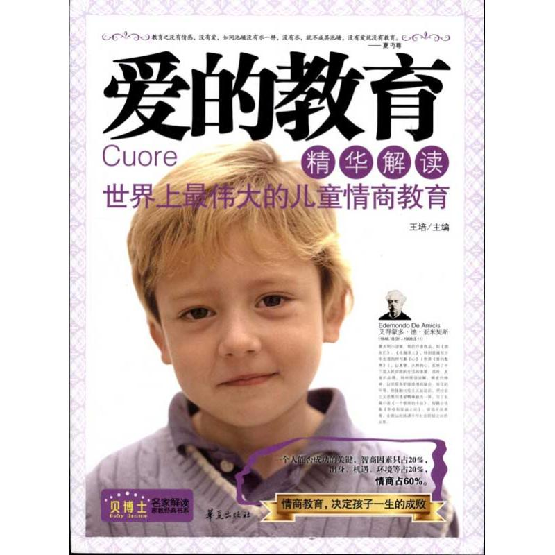正版新书】爱的教育精华解读/贝博士名家解读家教经典书系王培978