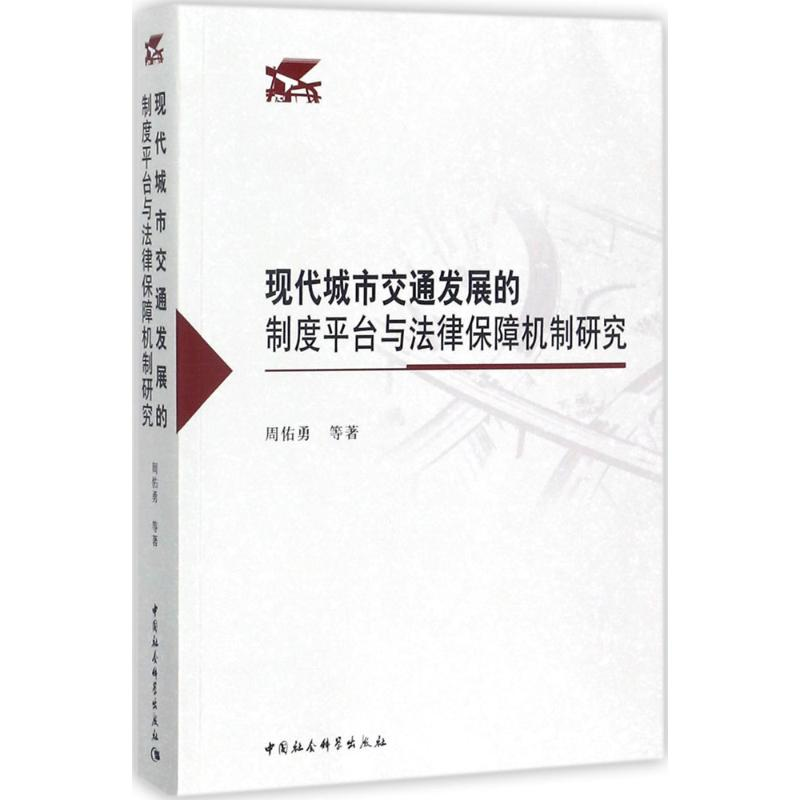 【M】现代城市交通发展的制度平台与法律保障机制研究-9787520310499