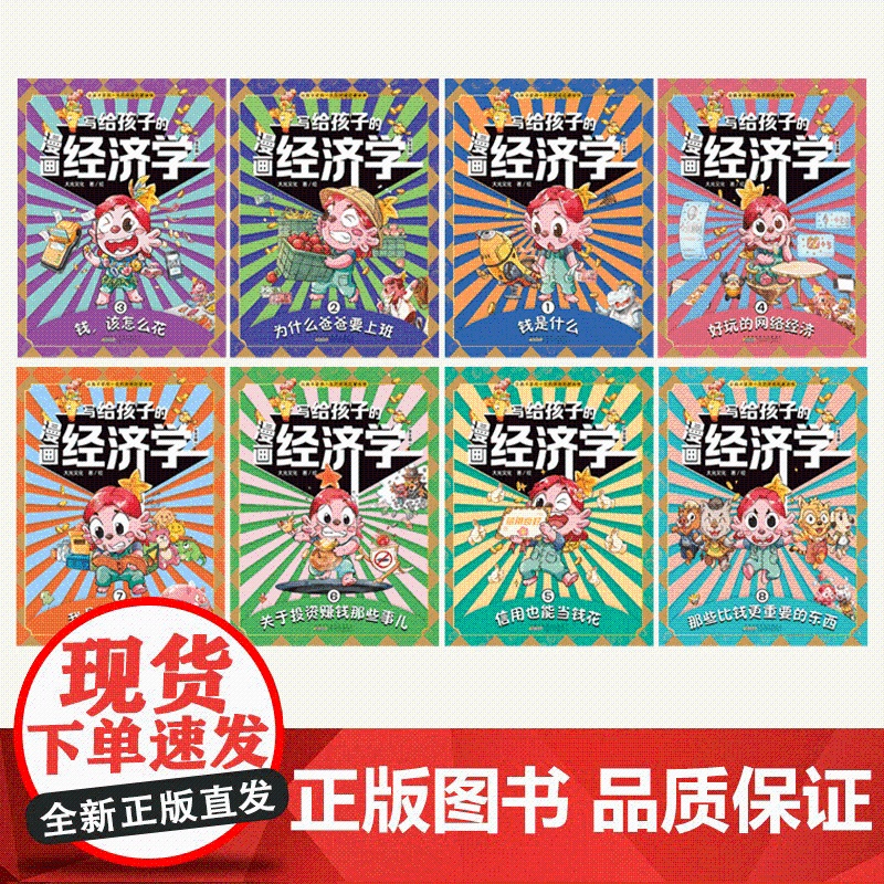 写给孩子的漫画经济学樊登全套8册儿童财富知识读物理财思维培养讲给孩子的财商启蒙课漫画版培养孩子富人思维儿童经济学财商高清大图