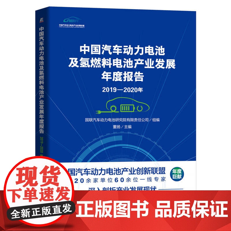 定制断版书 请单独 20192020年中国汽车动力电池及氢燃料电池产业发展年度报告 董扬 9787111667124高清大图