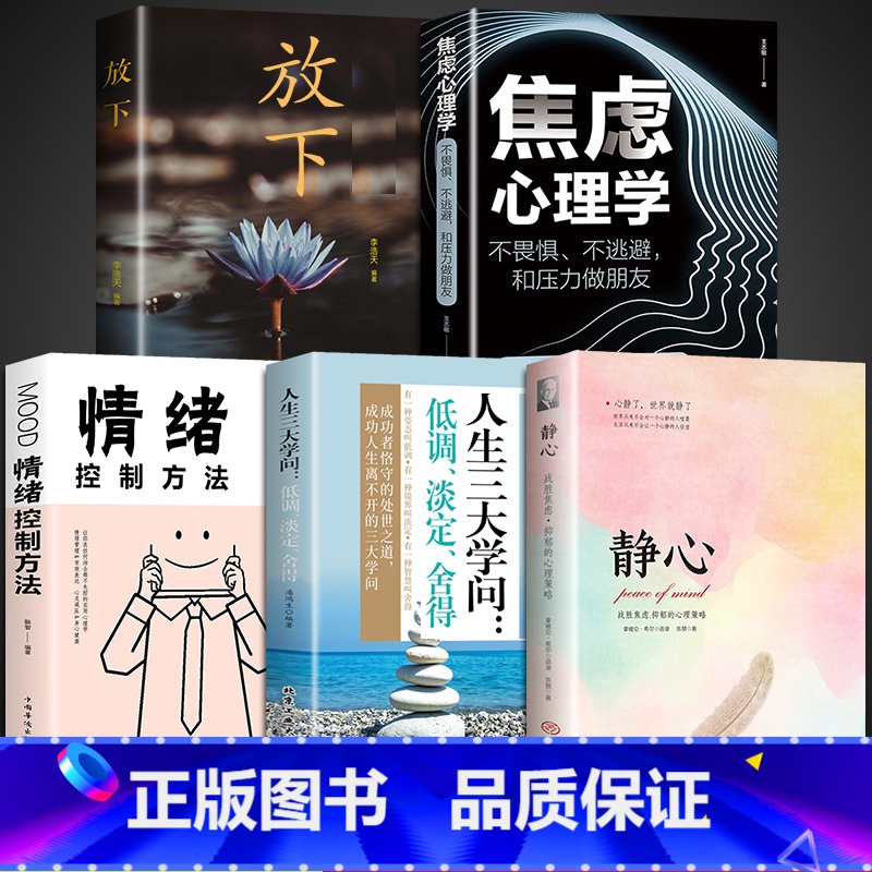 【5册】静心+学问+情绪+焦虑+放下 【正版】静心书籍人生三大学问放下人生智慧哲学青春成功励志心灵鸡汤正能量治愈系修心修