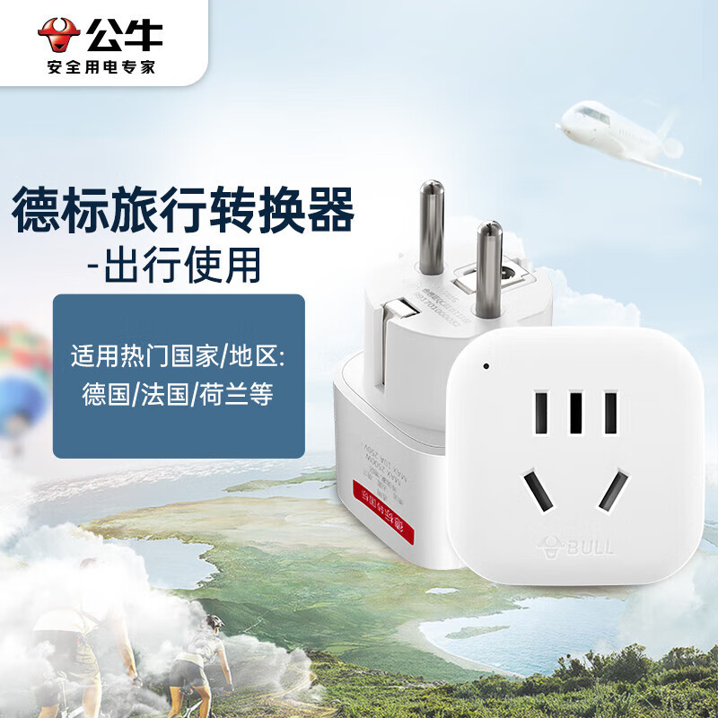 公牛电器德标旅行插座/电源转换器/转换插头 适合国外使用(德国 西班牙 法国 韩国 荷兰等)无开关GN-901G