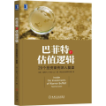 的估值逻辑——20个 案例深入复盘